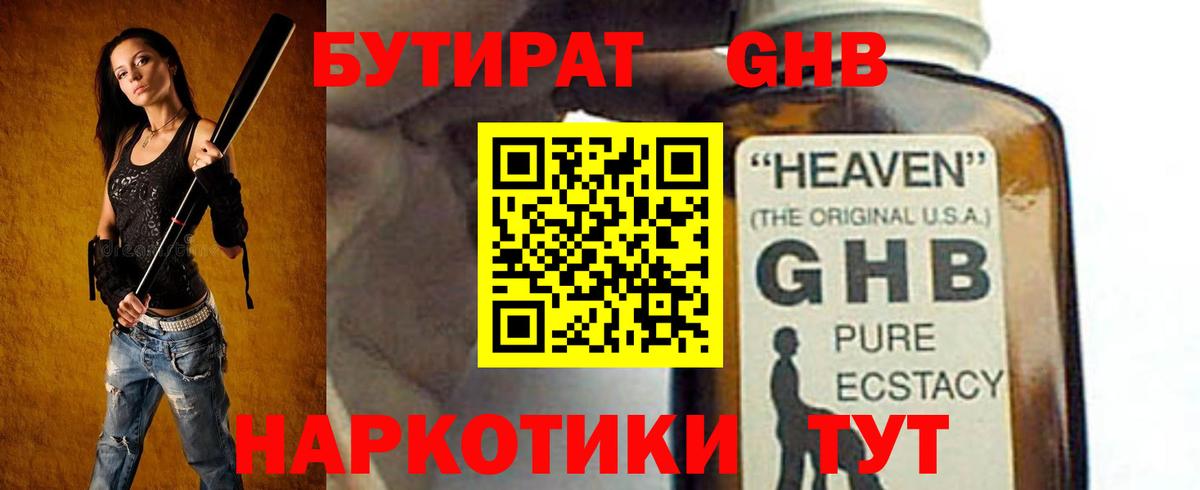 БУТИРАТ жидкий экстази  Бутират  Темрюк  Вход с VPN 