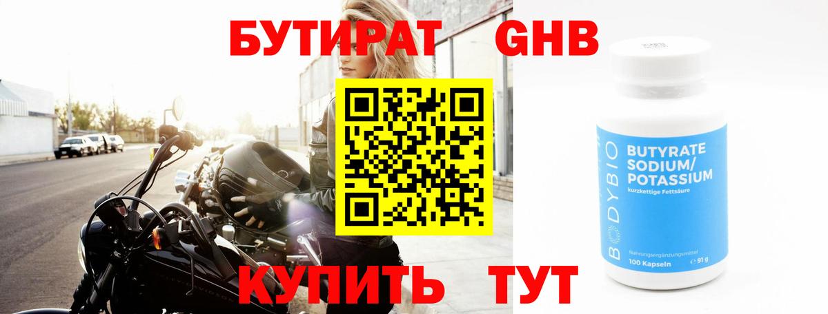 БУТИРАТ  Темрюк  БУТИРАТ GHB 