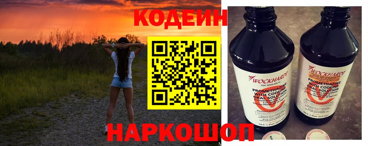 Кодеиновый сироп Lean Purple Drank  Вход с VPN  Темрюк  Codein Purple Drank 